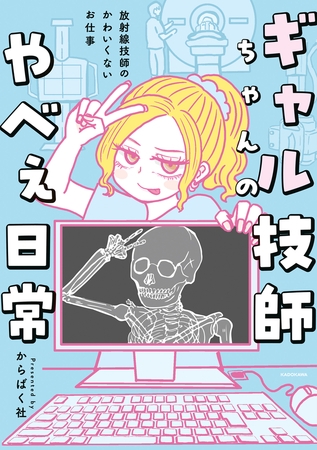 ギャル技師ちゃんのやべぇ日常　放射線技師のかわいくないお仕事