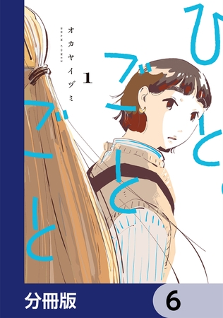 ひとごとごと【分冊版】　6