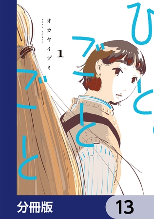 ひとごとごと【分冊版】　13