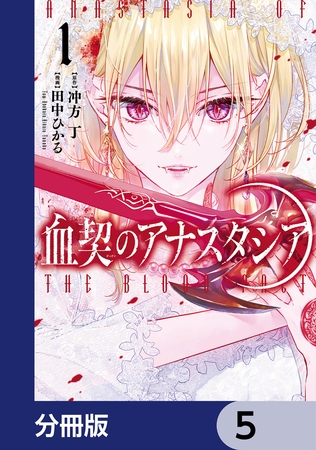 血契のアナスタシア【分冊版】　5
