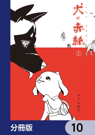 犬に赤紙【分冊版】　10