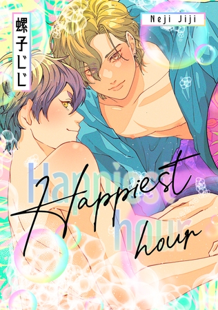 匂いの先はケモノ道-番外編-『Happiest hour』