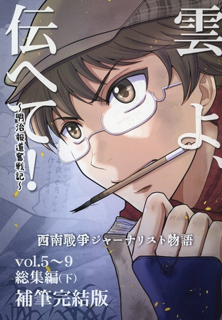 雲よ、伝へて！vol.5~9総集編(下)
