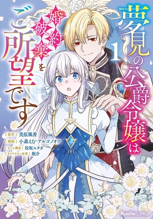 夢見の公爵令嬢は婚約破棄をご所望です（１）