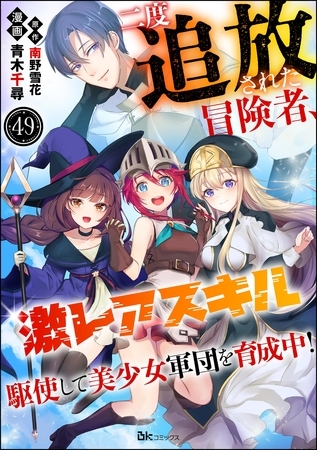 二度追放された冒険者、激レアスキル駆使して美少女軍団を育成中！ コミック版（分冊版）　【第49話】