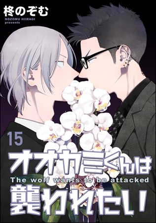 オオカミくんは襲われたい（分冊版）　【第15話】