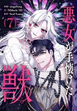 悪女が手懐けた獣 7