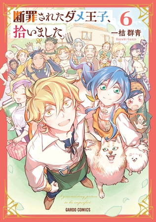 断罪されたダメ王子、拾いました。 6