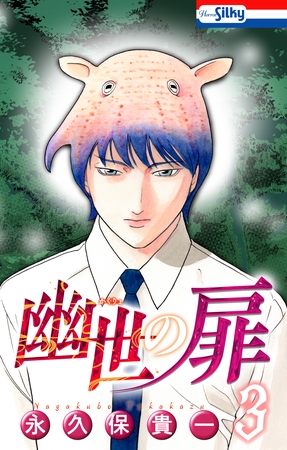 幽世の扉【おまけ描き下ろし付き】　3巻
