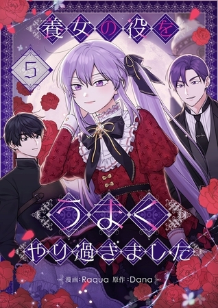 養女の役をうまくやり過ぎました 5