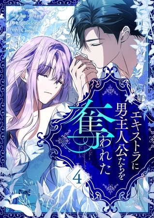 エキストラに男主人公たちを奪われた 4