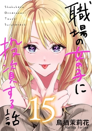 職場の女の子に投資する話 15巻