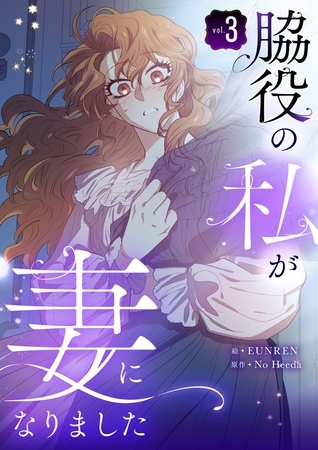 脇役の私が妻になりました 3