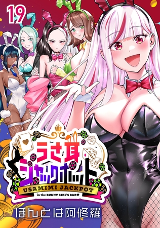 うさ耳ジャックポット(話売り)　#19