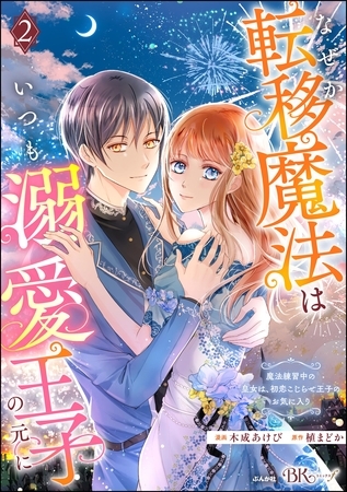 なぜか転移魔法はいつも溺愛王子の元に ～魔法練習中の皇女は、初恋こじらせ王子のお気に入り～ コミック版　（2）