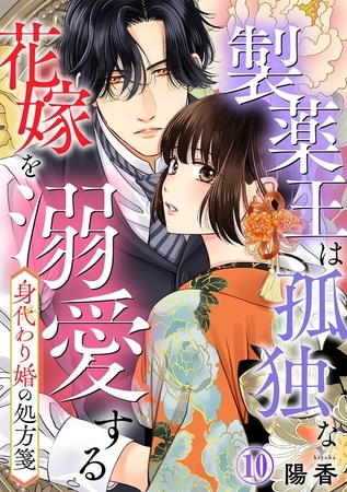 身代わり婚の処方箋～製薬王は孤独な花嫁を溺愛する 10巻