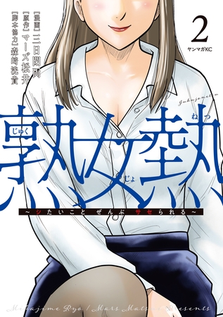熟女熱～シたいこと　ぜんぶ　サセられる～（２）