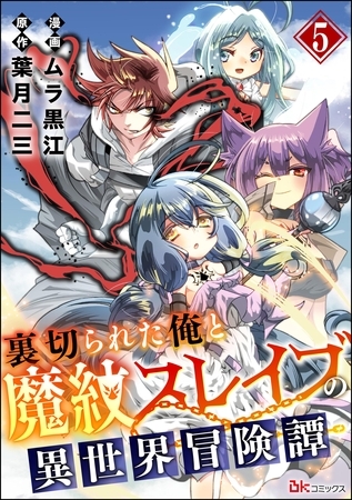 裏切られた俺と魔紋スレイブの異世界冒険譚 コミック版（分冊版）　【第5話】