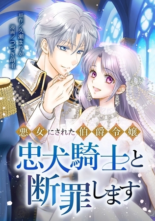 悪女にされた伯爵令嬢、忠犬騎士と断罪します第5話