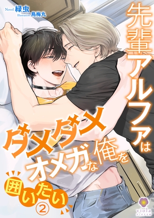 先輩アルファはダメダメオメガな俺を囲いたい2