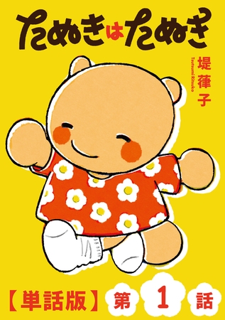 たぬきはたぬき【単話版】（１）