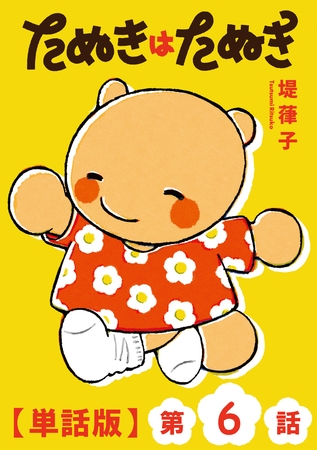 たぬきはたぬき【単話版】（６）