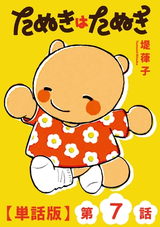 たぬきはたぬき【単話版】（７）