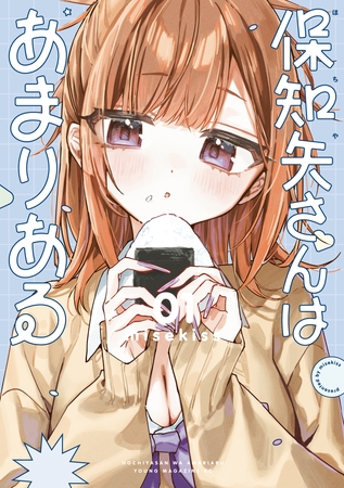 保知矢さんはあまりある（１）