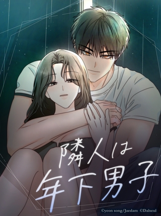 隣人は年下男子【タテヨミ】第14話