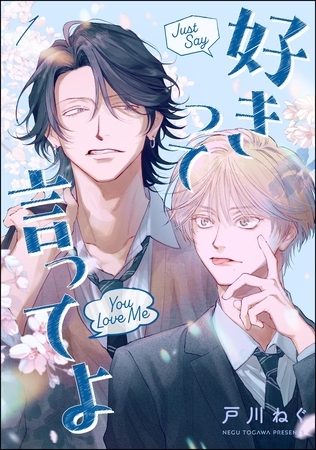 好きって言ってよ（分冊版）　【第1話】