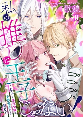 【期間限定　無料お試し版】私の推しは王子じゃない！～転生した悪役令嬢は変態側近たちと戯れる～（２）
