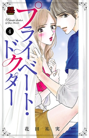 【期間限定　無料お試し版】プライベート・ドクター　4