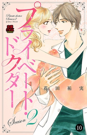 【期間限定　無料お試し版】プライベート・ドクター　10