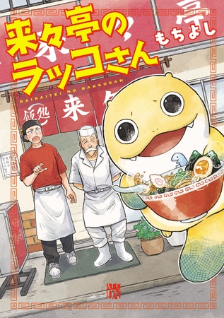 【期間限定　無料お試し版】来々亭のラッコさん　1