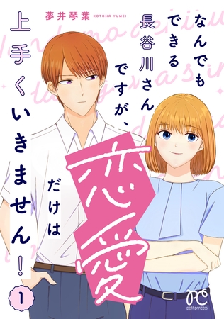 【期間限定　無料お試し版】なんでもできる長谷川さんですが、恋愛だけは上手くいきません！　1