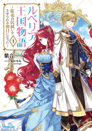 【期間限定　無料お試し版】ルベリア王国物語 1　～従弟の尻拭いをさせられる羽目になった～
