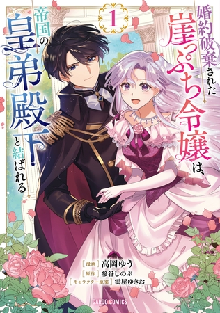 【期間限定　無料お試し版】婚約破棄された崖っぷち令嬢は、帝国の皇弟殿下と結ばれる 1