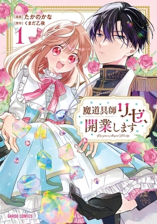 【期間限定　無料お試し版】魔道具師リゼ、開業します 1