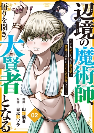 辺境の魔術師、悟りを開き大賢者となる【分冊版】2～でも弟子たちが無自覚に誘惑するからそろそろ限界です…～