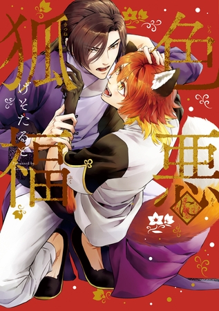 【期間限定　試し読み増量版】色悪に狐福