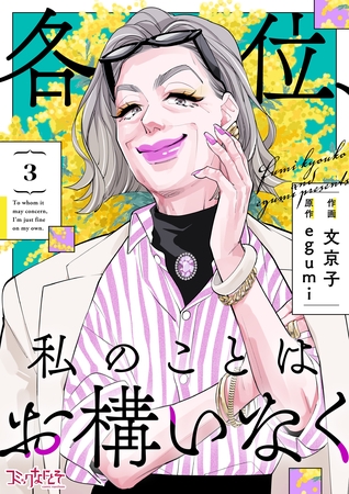 各位、私のことはお構いなく【合冊版】（3）