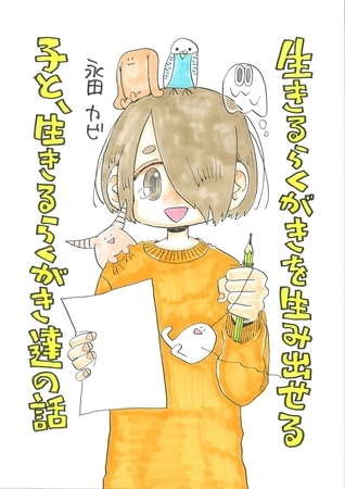 【期間限定　無料お試し版】生きるらくがきを生み出せる子と、生きるらくがき達の話 １巻