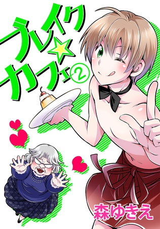 【期間限定　無料お試し版】ブレイク☆カフェ(2)