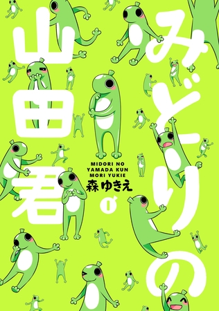 【期間限定　無料お試し版】みどりの山田君(1)