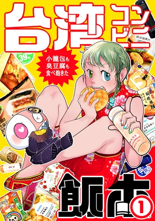 【期間限定　無料お試し版】台湾コンビニ飯本①