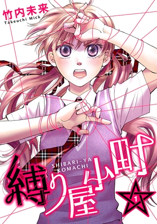 【期間限定　無料お試し版】縛り屋小町 1