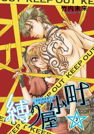 【期間限定　無料お試し版】縛り屋小町 2