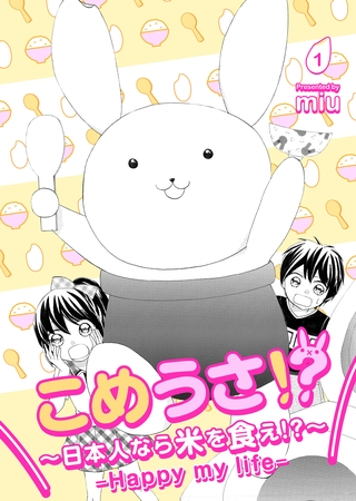 【期間限定　無料お試し版】こめうさ！？～日本人なら米を食え！？～ーHappy my lifeー 1