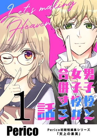 【期間限定　無料お試し版】男子校と女子校が合併する話　Perico初期短編集シリーズ「天上の果実」 1