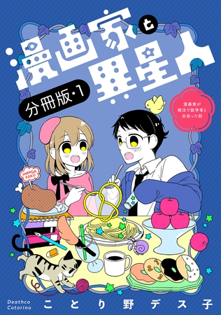 【期間限定　無料お試し版】漫画家と異星人　漫画家が婚活で数学者と出会った話【分冊版】(1)
